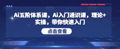 Ai五阶体系课，Ai入门通识课，理论+实操，带你快速入门 - 宏盛创业网-宏盛创业网
