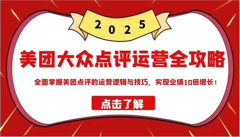 美团大众点评运营全攻略2025，全面掌握美团点评的运营逻辑与技巧，实现业绩10倍增长！ - 宏盛创业网-宏盛创业网