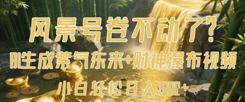 风景号卷不动了？AI一键生成紫气东来+财神瀑布视频，小白轻松日入数张 - 宏盛创业网-宏盛创业网
