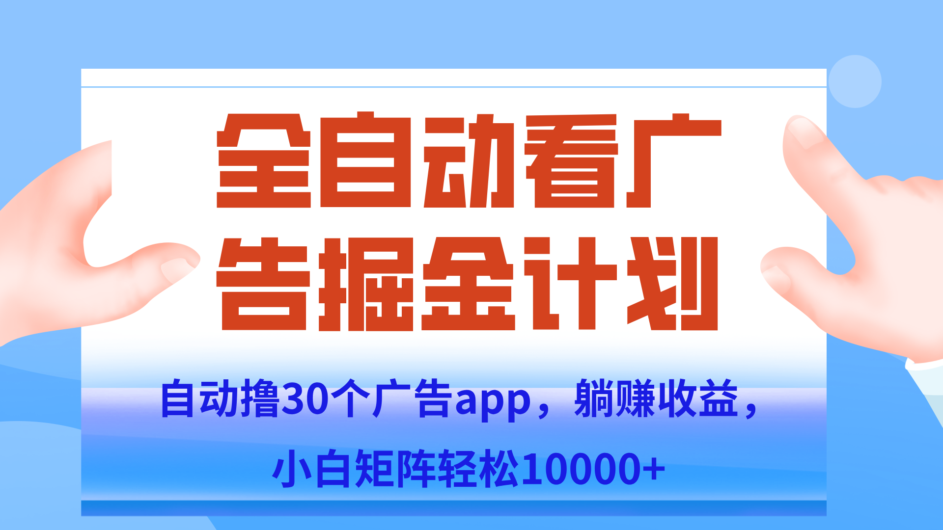 自动撸广告躺赚，单设备200+，矩阵做轻松10000+（附脚本保姆级教程） - 宏盛创业网-宏盛创业网