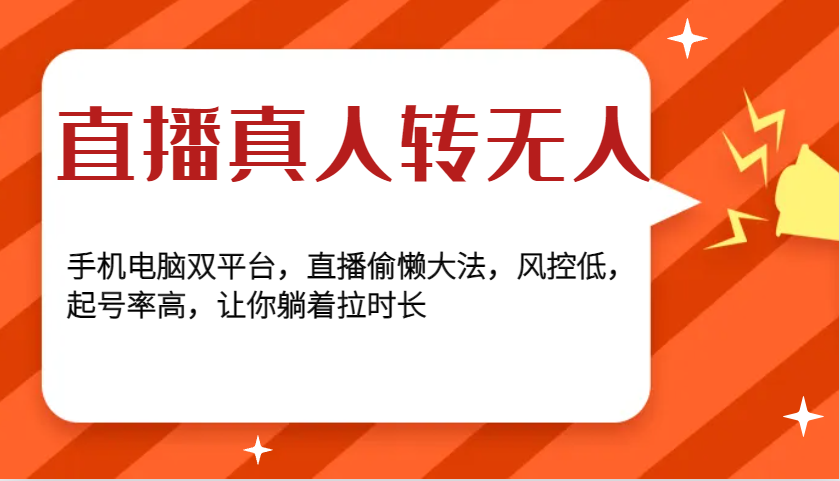 直播真人转无人，手机电脑双平台，直播偷懒大法，风控低，起号率高，让你躺着拉时长 - 宏盛创业网-宏盛创业网