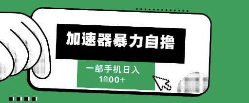 205新风口，加速器暴力自撸，单机日入1k+【揭秘】 - 宏盛创业网-宏盛创业网