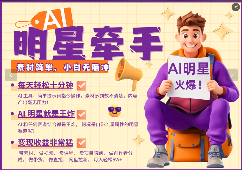 AI+明星，又一爆款密码，明星本来就够火爆，再加上AI ，就是王炸，牵小手，这个绝... - 宏盛创业网-宏盛创业网