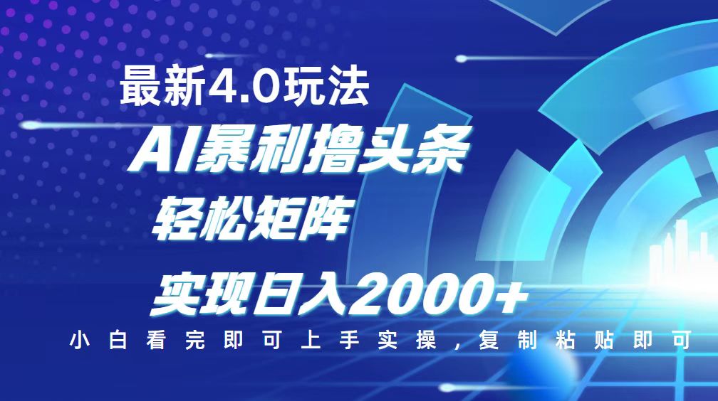 今日头条最新玩法4.0，思路简单，复制粘贴，轻松实现矩阵日入2000+ - 宏盛创业网-宏盛创业网