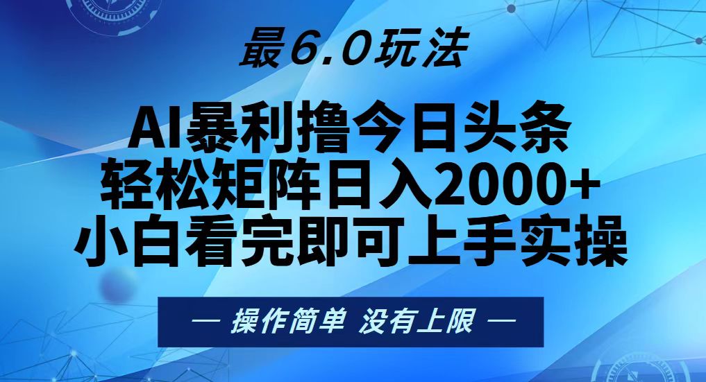 今日头条最新6.0玩法，轻松矩阵日入2000+ - 宏盛创业网-宏盛创业网