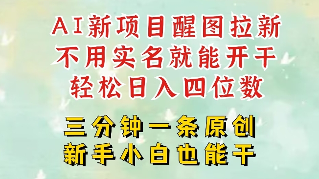 AI新风口，2025拉新项目，醒图拉新强势来袭，五分钟一条作品，单号日入四位数 - 宏盛创业网-宏盛创业网