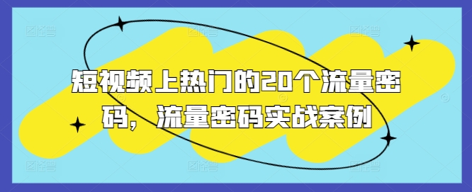 短视频上热门的20个流量密码，流量密码实战案例 - 宏盛创业网-宏盛创业网