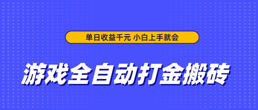 游戏全自动打金搬砖，单日收益千元，小白上手就会 - 宏盛创业网-宏盛创业网