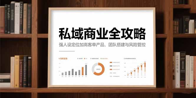 私域商业全攻略，强人设定位加高客单产品，团队搭建与风险管控 - 宏盛创业网-宏盛创业网