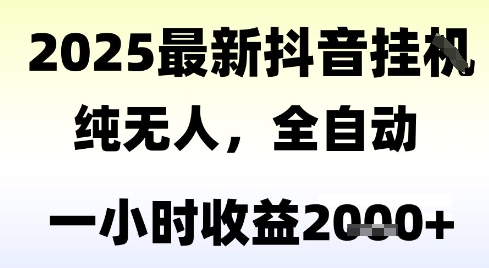 独家抖音无人撸礼物，全自动纯无人，长期稳定 一个小时收益2k+，小白当天拿结果【揭秘】 - 宏盛创业网-宏盛创业网