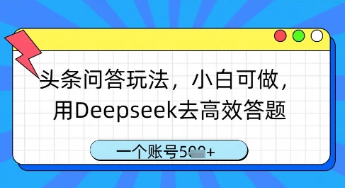 头条问答玩法，小白可做，用Deepseek去高效答题，一个账号几张 - 宏盛创业网-宏盛创业网