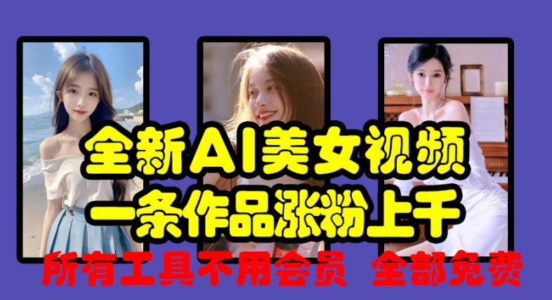 全新AI美女视频，一条作品涨粉上千，所有工具不用会员，全部免费 - 宏盛创业网-宏盛创业网