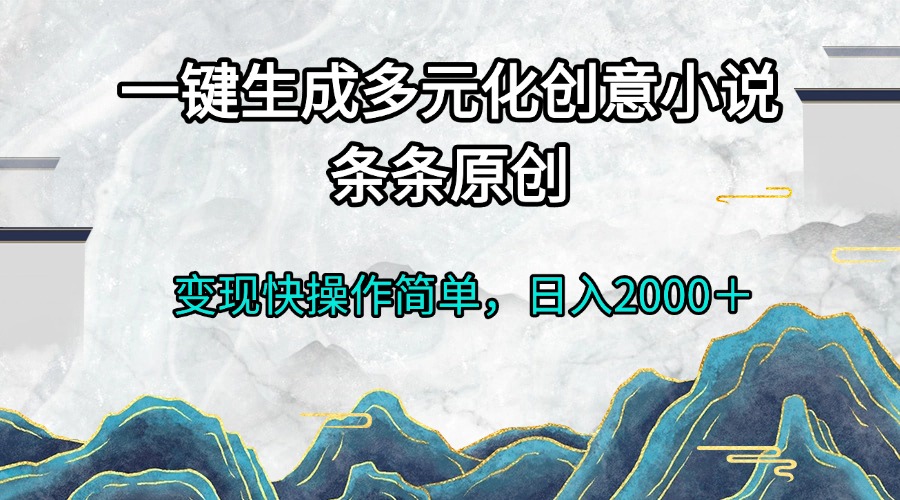 一键生成多元化创意小说条条原创变现快操作简单日入2000＋ - 宏盛创业网-宏盛创业网