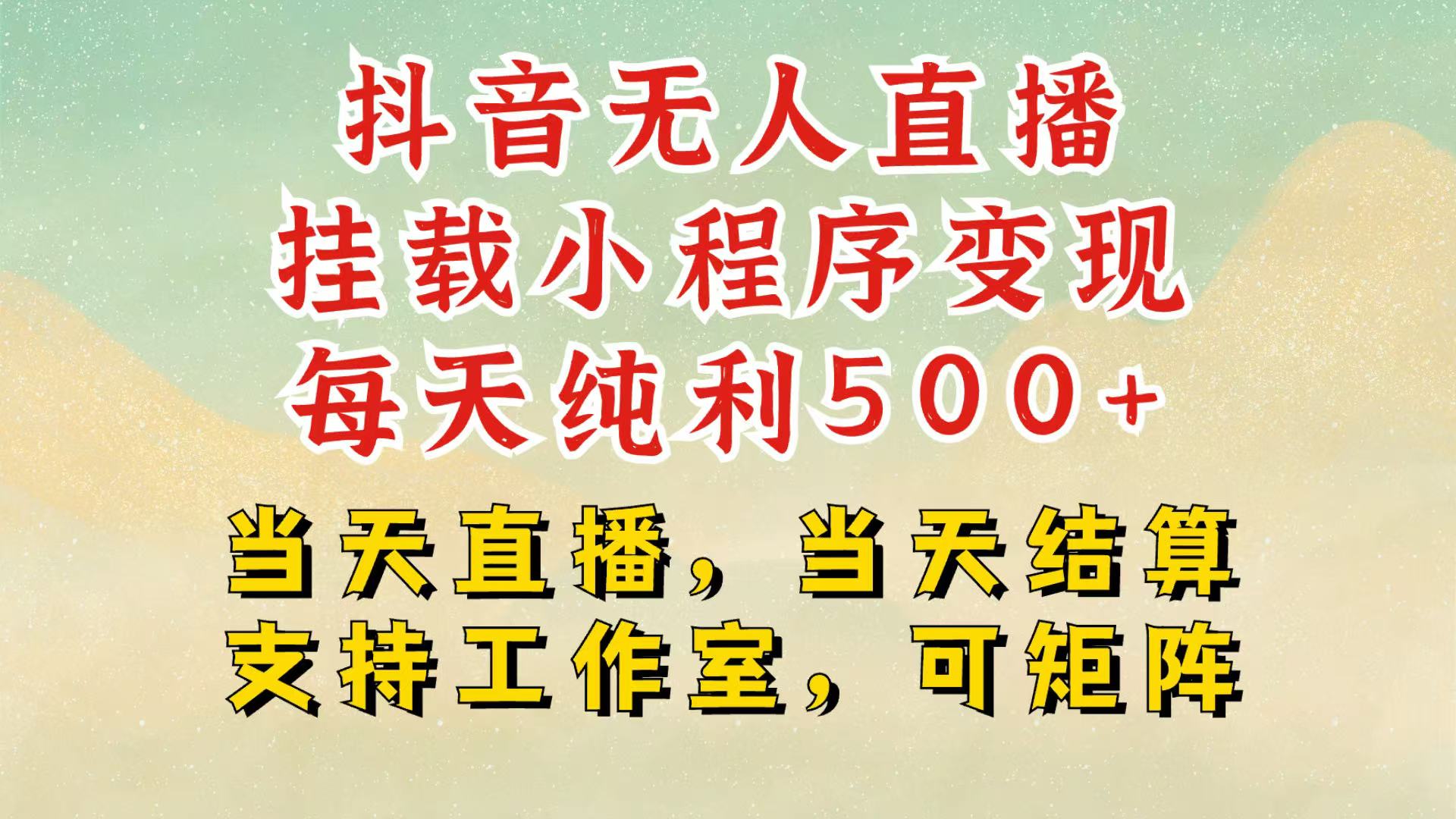 抖音无人挂机项目，轻松日入500+,挂载小程序玩法，不违规不封号，有号的一定挂起来 - 宏盛创业网-宏盛创业网