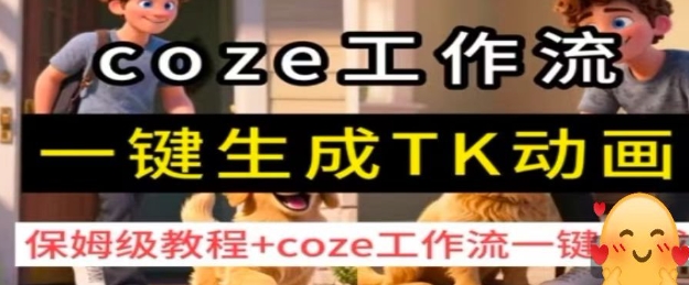 coze工作流一键生成TK动画，保姆级教程+coze工作流一键生成 - 宏盛创业网-宏盛创业网