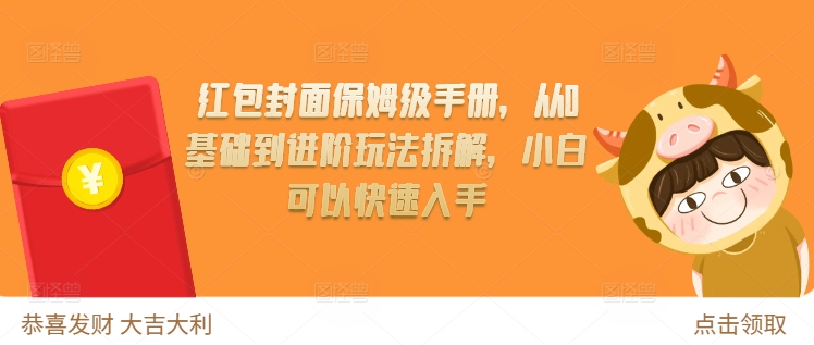 红包封面保姆级手册，从0基础到进阶玩法拆解，小白可以快速入手 - 宏盛创业网-宏盛创业网