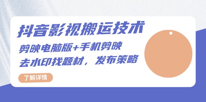 抖音影视搬运技术：剪映电脑版+手机剪映，去水印找题材，发布策略 - 宏盛创业网-宏盛创业网