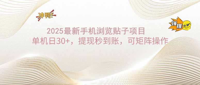 2025手机浏览帖子单机日30+，提现秒到账，可矩阵操作 - 宏盛创业网-宏盛创业网