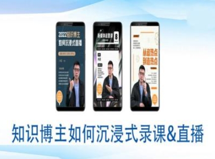 知识博主如何沉浸式录课直播-直播间教程 - 宏盛创业网-宏盛创业网