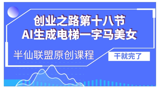 AI生成电梯一字马美女制作教程，条条流量上万，别再在外面被割韭菜了，全流程实操 - 宏盛创业网-宏盛创业网