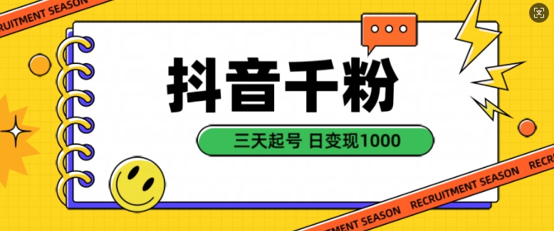 抖音千粉项目，自然涨粉变现，三天起号，日变现1k【揭秘】 - 宏盛创业网-宏盛创业网