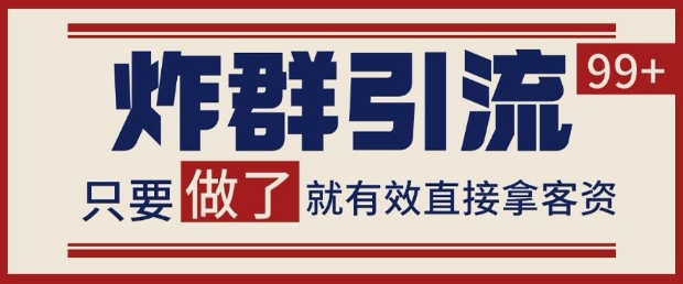 微信分发炸群打法，当天做了就有客资 非常稳定的一个玩法 单号日进100+【揭秘】 - 宏盛创业网-宏盛创业网
