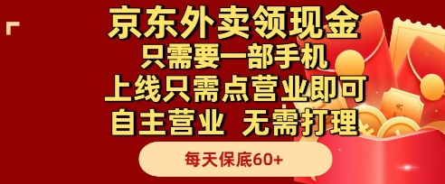 京东外卖领现金，只需要1部手机，上线只需点营业即可自主营业，无需打理，每天保底60+【揭秘】 - 宏盛创业网-宏盛创业网