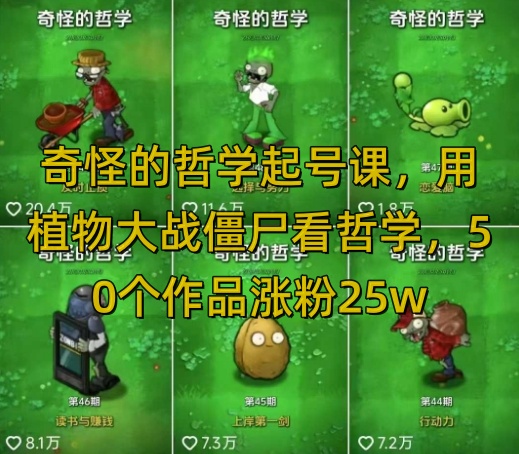 奇怪的哲学起号课，用植物大战僵尸看哲学，50个作品涨粉25w，暴力撸收益，全平台均可发布 - 宏盛创业网-宏盛创业网