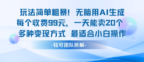 玩法简单粗暴！每个定制款收费99米一天能卖20个 适合小白 - 宏盛创业网-宏盛创业网