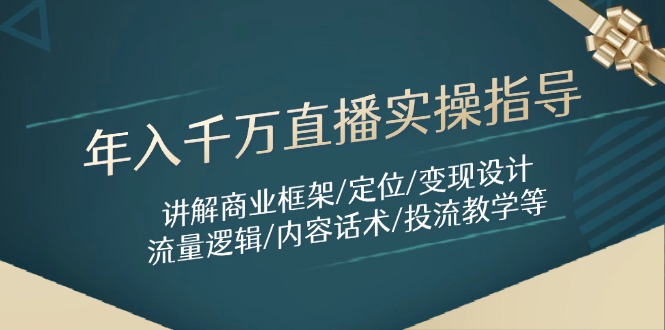 年入千万直播实操指导：讲解商业框架/定位/变现设计/流量逻辑/内容话术/等 - 宏盛创业网-宏盛创业网