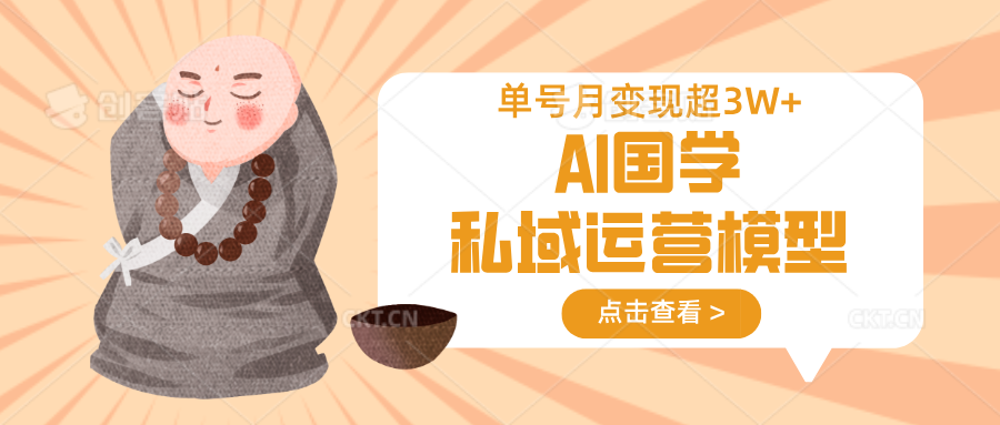 AI国学私域运营模型，无成本、变现快、周期短、持续性强，单号月变现3w+ - 宏盛创业网-宏盛创业网