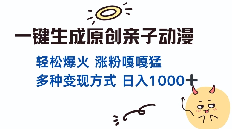 一键生成原创亲子对话动漫 单视频破千万播放 多种变现方式 日入多张 - 宏盛创业网-宏盛创业网