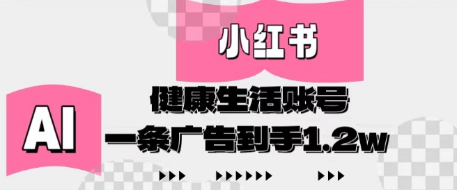 小红书AI健康生活账号，作品制作简单好变现，一条广告到手1.2w - 宏盛创业网-宏盛创业网