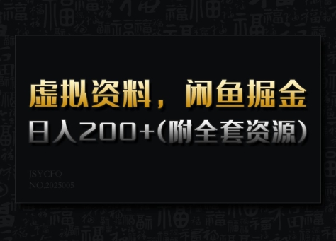 虚拟资料，闲鱼掘金，日入200+(详细教程+全套资源) - 宏盛创业网-宏盛创业网
