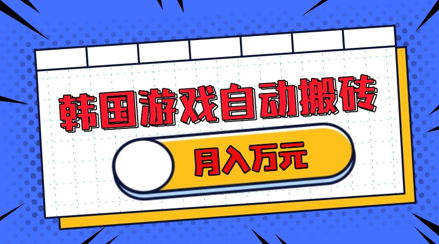 韩国游戏无脑搬砖单机收益200+ 轻松月入万元 - 宏盛创业网-宏盛创业网