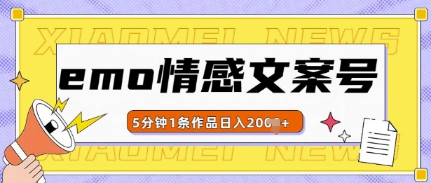 emo情感文案号几分钟一个作品，多种变现方式，轻松日入多张【揭秘】 - 宏盛创业网-宏盛创业网