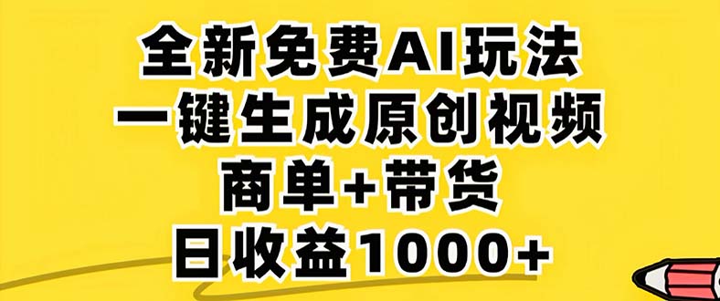 2024年视频号 免费无限制，AI一键生成原创视频，一天几分钟 单号收益1000+ - 宏盛创业网-宏盛创业网