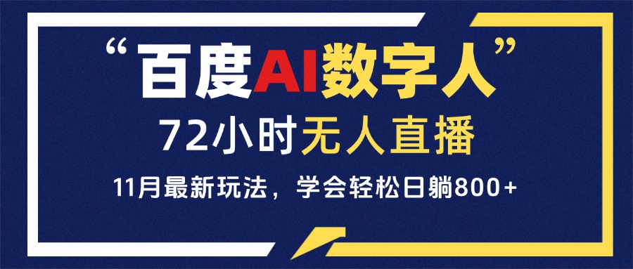百度AI数字人直播，24小时无人值守，小白易上手，每天轻松躺赚800+ - 宏盛创业网-宏盛创业网