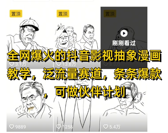 全网爆火的抖音影视抽象漫画教学，泛流量赛道，条条爆款，可做抖音伙伴计划视频号分成等 - 宏盛创业网-宏盛创业网