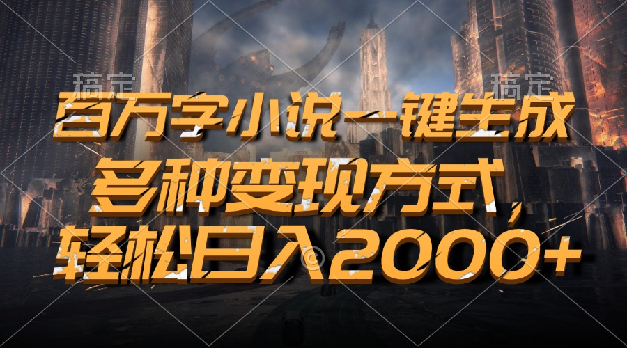 百万字小说一键生成，多种变现方式，轻松日入2000+ - 宏盛创业网-宏盛创业网