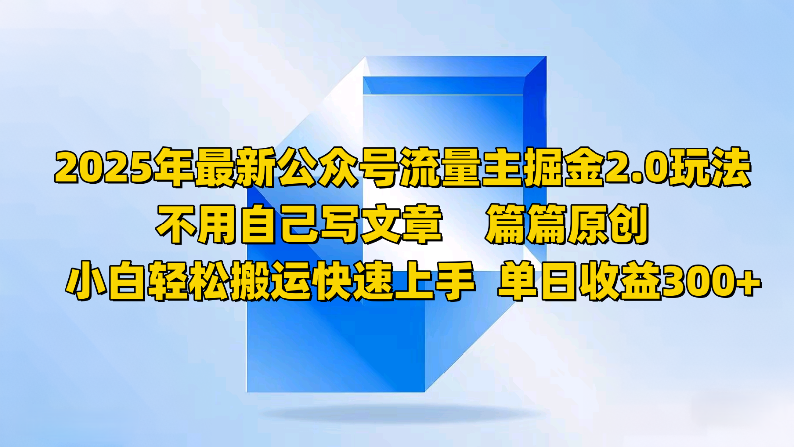 2025年最新公众号流量主掘金2.0玩法，不用自己写文章篇篇原创，小白轻松搬运快速上手 - 宏盛创业网-宏盛创业网
