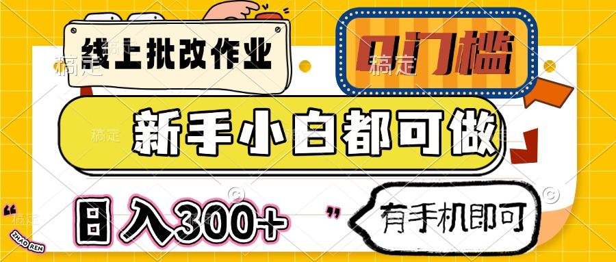线上批改作业 0门槛 新手小白都可做 日入300+ 有手机即可 - 宏盛创业网-宏盛创业网