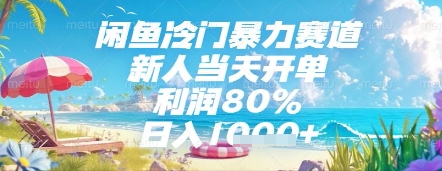 闲鱼冷门暴力赛道，新人当天开单，利润80%，日入几张，长期可做【揭秘】 - 宏盛创业网-宏盛创业网