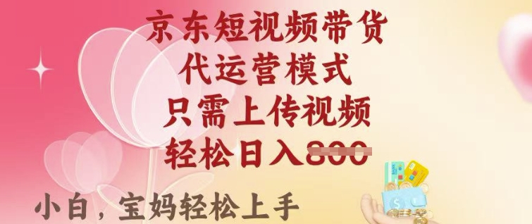 京东短视频带货，2025翻身项目，只需上传视频，单月稳定变现8k+【揭秘】 - 宏盛创业网-宏盛创业网