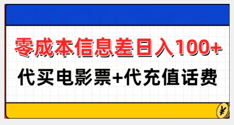 零成本信息差日入100+，代买电影票+代冲话费直击课堂-直击课堂博客|网赚教程_各大网赚论坛VIP教程直击课堂博客
