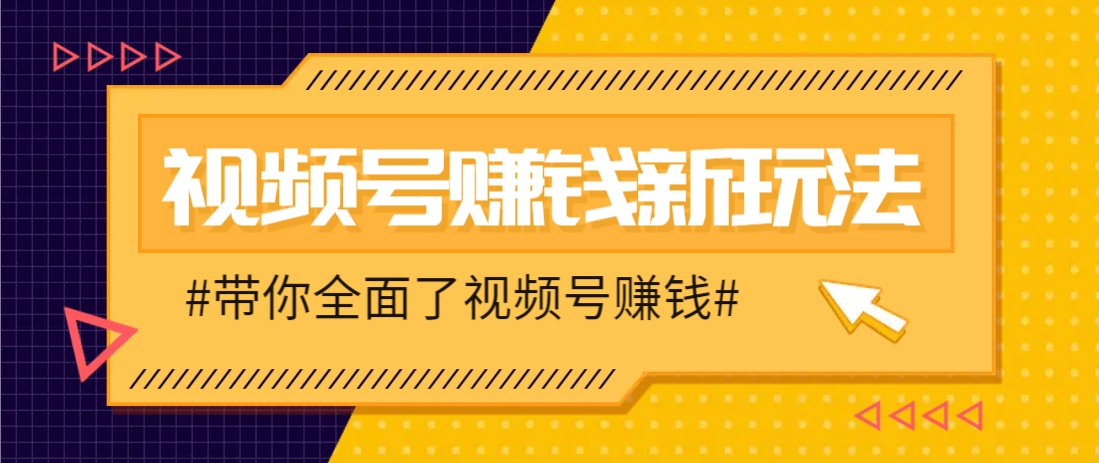 视频号短视频带货新玩法，用这个方法，一天佣金4407(附详细教程) - 宏盛创业网-宏盛创业网