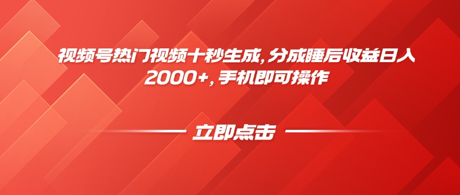 视频号热门视频十秒生成，分成睡后收益日入2000+，手机即可操作 - 宏盛创业网-宏盛创业网