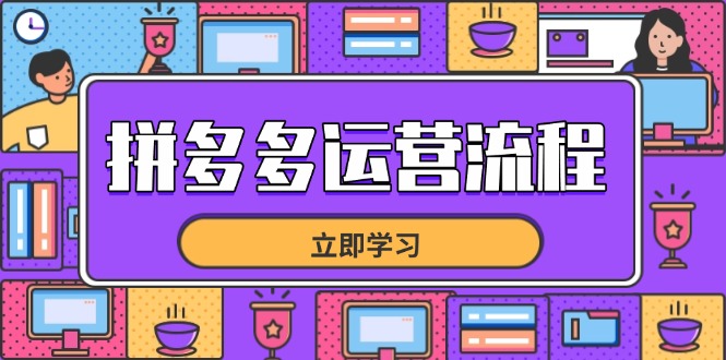 拼多多运营流程，从选品到流量，全链路运营技巧，助力店铺爆单 - 宏盛创业网-宏盛创业网