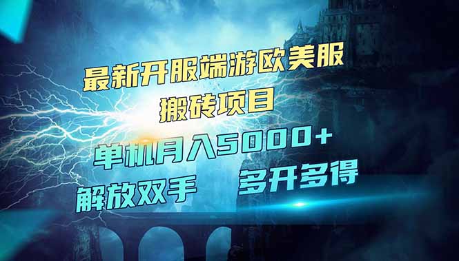 全网热门游戏欧美服端游搬砖，最新开服，项目红利期，单机月入5000+ - 宏盛创业网-宏盛创业网