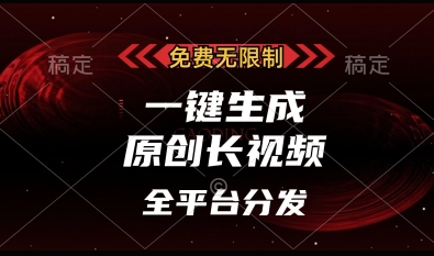 免费无限制，一键生成原创长视频，可发全平台，单账号日入多张【揭秘】 - 宏盛创业网-宏盛创业网
